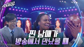 찐 남매가 방송에서 만났을 때 (feat. 조나단&파트리샤) [2R 추리] [싱크로유] | KBS 241104 방송