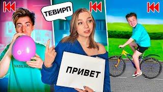 Делаем ВСЁ НАОБОРОТ челлендж!**Часть 3**