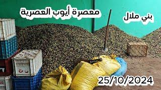 جديد زيت الزيتون ...معصرة أيوب العصرية أدوز فم العنصر اليوم الارساليات 25/10/2024#اكسبلور