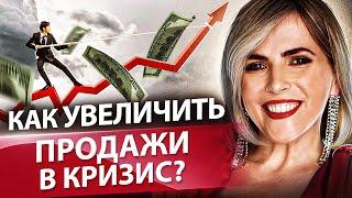 Как увеличить продажи в кризис? Что нужно внедрить в бизнесе, чтобы увеличить продажи в кризис?