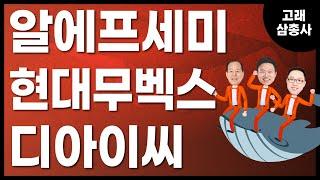 [고래삼총사] 알에프세미 vs 현대무벡스 vs 디아이씨 / 4989