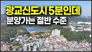 (분양 마감) 광교신도시 5분거리인데 분양가는 반값수준, 1천으로 줍는 미분양 아파트