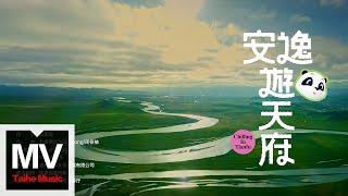 彭家禺【安逸遊天府】HD 高清官方完整版 MV