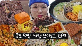 목포여행 EP3, 인생 아귀찜과 인생 갈비를 만난 탄수폭주족(포미아구찜, 하당먹거리 낙지탕탕이, 성식당 떡갈비, 에그타르트, 목포쫀디기, 여행 먹방 브이로그)