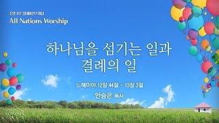 [안산동산교회] 4부 올네이션스워십 | 2024-12-22