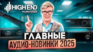ТОП Аудиотехники 2025 на High End Munich: Громкие новинки Wiim, Wharfedale и Klipsch!
