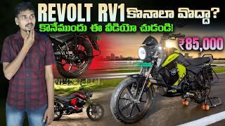 Revolt RV1 Electric Bike కొనాలా వొద్దా - 100 km Range - EV Kurradu