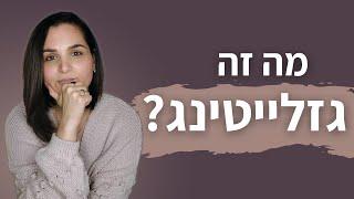 מה זה גזלייטינג?