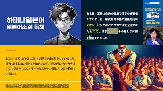 [ 일본어소설 쉬운 독해 23 ] 한자는어려워 (일본어 잘하는 사람은 이렇게 공부합니다)