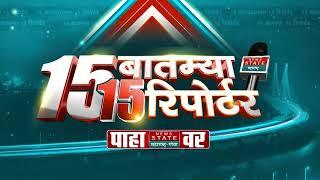 15 News 15 Reporters | 15 बातम्या 15 रिपोर्टर | News State Maharashtra Goa | News Nation Marathi