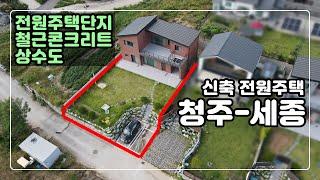 [#300] 청주전원주택매매 / 신축 세종시인접 #마당넓은전원주택 #플러스김소장 #철근콘크리트전원주택