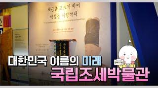 [행복기자단] 대한민국 이름의 미래를 만드는 곳, 국립조세박물관
