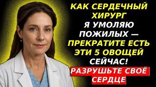 Пожилые, Я ВАС УМОЛЯЮ ПРЕКРАТИТЬ ЕСТЬ ЭТИ 5 ОВОЩЕЙ, КОТОРЫЕ МЕДЛЕННО РАЗРУШАЮТ ВАШЕ СЕРДЦЕ