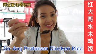 Go-Ang Pratunam Chicken Rice | 红大哥水门鸡饭 | Hainanese Chicken Rice