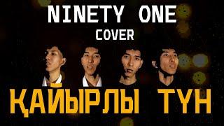 Ninety One - Қайырлы түн [Cover Soulaqai] кавер, кайырлы тун