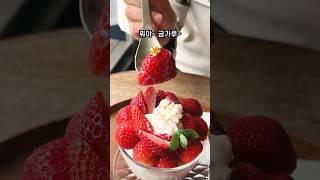 나만 알고싶은 우리동네 생과일빙수집 #koreanfood #mukbang