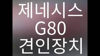 제네시스 g80 견인장치 / 견인고리 전북 전주 견인장치 장착 전문점 mega-auto 메가오토