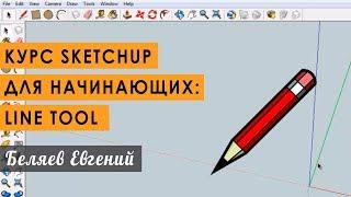 Курс SketchUp для начинающих. Инструмент Line Tool