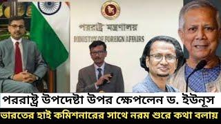 পররাষ্ট্র উপদেষ্টার উপর ক্ষেপলেন ড. ইউনূস I ভারতের হাইকমিশনার সাথে নরম শুরে কথা বলায় I Zahed`s