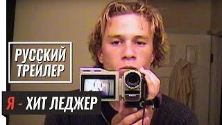 Я - ХИТ ЛЕДЖЕР / I AM HEATH LEDGER (2017) - русский трейлер