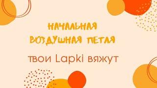 мастер-класс вязание крючком воздушной петли/вязание крючком #ТвоиLapki