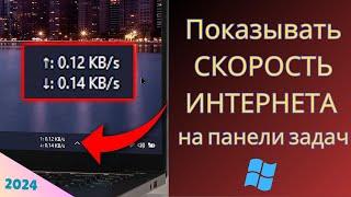 Как показать скорость Интернета на панели задач в Windows 10/Windows 11 (2024)