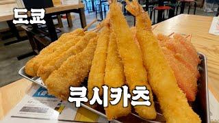 쿠시카츠와 술무한리필 [串カツ田中]