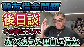 【親友借金問題】(後日談)親の病気を理由に借金する親友、全てが嘘