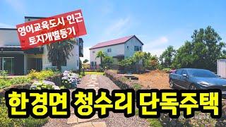 한경면청수리 제주영어교육도시인근 토지개별등기단독주택 제주도부동산매물