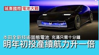 城寨國際 II 23/11/2024: 車用電池中國佔全球￼六成以上 日本彎道超車本田發展固態電池 安全可靠功率提升 將成為電動車市場顛覆力量 所謂新質生產力領導地位崩潰 科技革新令壟斷變得困難