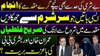 Acquittal of Imran Khan & Bushra Bibi|| The worst & Shameful case of history of Pakistan || Details