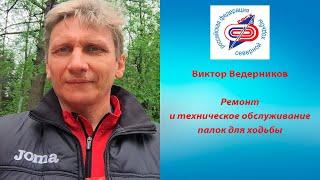 Виктор Ведерников. Ремонт и техническое обслуживание палок для ходьбы.