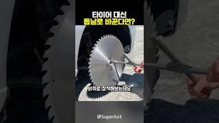 자동차 바퀴를 톱날로 바꾼다면?