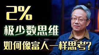 为什么成功人士极少数，如何像富人一样思考？这是2%的极少数思维#圆桌派 #许子东 #马家辉 #梁文道 #锵锵行天下 #马未都 #窦文涛#财运#运势#爱情