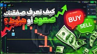 تعلم كيف تاخد صفقاتك صعود او هبوط وتربح معك 2000$