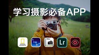 从基础修图到进阶调色！干货满满| 新手学摄影必备的5个app