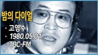 [라디오녹음] 밤의 다이얼(고영수) 1980.05.01 TBC-FM