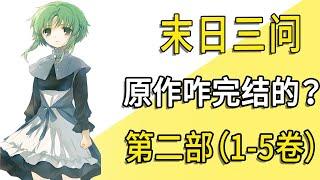 《末日三问》续作1-5卷，是咋完结的？，讲了怎样的新故事？【一方通行kuma】