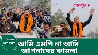 আমি এমপি না, আমি আপনাদের কামলা এমপি ছানুয়ার হোসেন ছানু || New MP || Sherpur || Sim Pata News