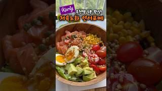 컬리 추천템으로 만드는 저속노화 연어포케