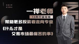 什么才是交易市场最痛苦的事