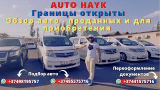 Auto Hayk авто из Армении 2021. Границы открыты. Приезд клиентов. Погрузка авто.