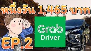 #GrabCar ขับแกร็บ หนึ่งวัน ได้ 1,465 บาท จะเจออะไรบ้าง รายได้โหดมาก #GrabDriver ในเมือง โคราช EP.2/4