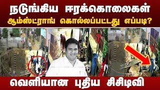 ஆம்ஸ்ட்ராங் கொல்லப்பட்டது எப்படி? வெளியான புதிய சிசிடிவி  | Armstrong | Bahujan Samaj Party | PTT