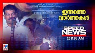 സ്പീഡ് ന്യൂസ് 8.30 AM, സെപ്റ്റംബര്‍ 30, 2024 | Speed News