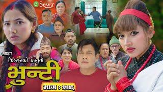 भुन्टी भाग- २४६ [ Bhunti Epi-246 ] II Asha Gautam II Sukumaya II December 24, 2024