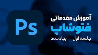 آموزش فتوشاپ: آموزش مقدماتی فتوشاپ، جلسه اول