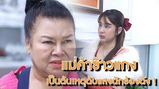 แม่ค้าข้าวแกง เป็นต้นเหตุดับแสงนักร้องดัง ! | Lovely Lakorn Film