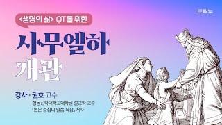 사무엘서 _사무엘하 [생명의삶 개관]ㅣ권호 교수(합동신학대학원대학교 설교학 교수)