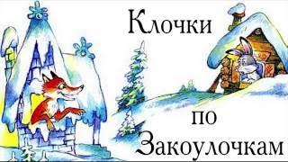 Спектакль "Клочки по закоулочкам"